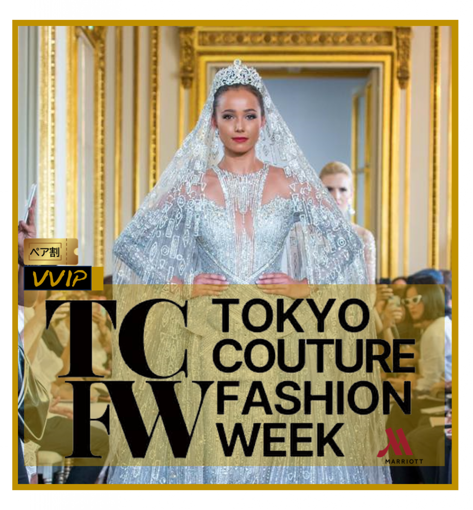 １ー３■ペア割　TCFW-東京クチュールファッションウィーク　クリエイティブメディア出版　パールハーバープロダクション　VVIP（関係者）